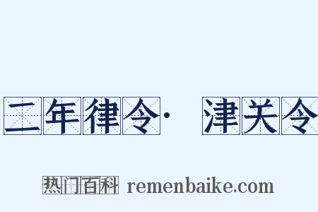 二年律令·津关令是什么意思的图片